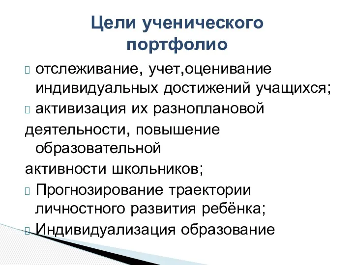 отслеживание, учет,оценивание индивидуальных достижений учащихся; активизация их разноплановой деятельности, повышение