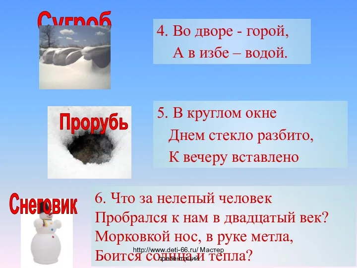 4. Во дворе - горой, А в избе – водой. 5. В круглом