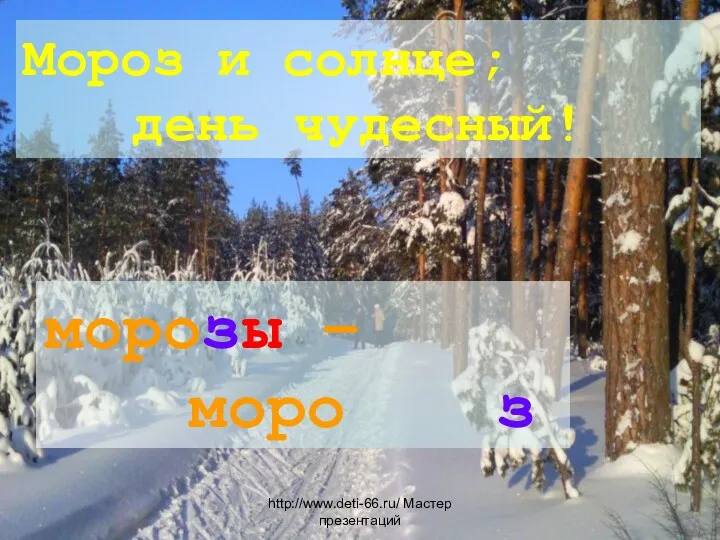 Мороз и солнце; день чудесный! моро ы – моро з з http://www.deti-66.ru/ Мастер презентаций