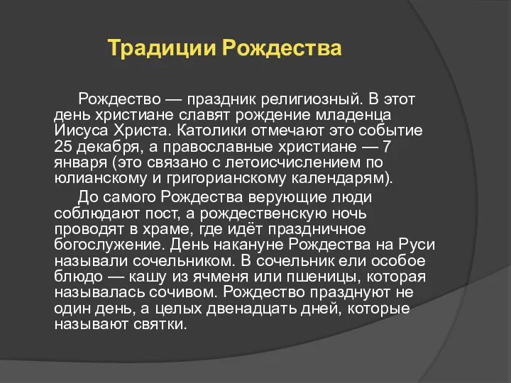 Традиции Рождества Рождество — праздник религиозный. В этот день христиане