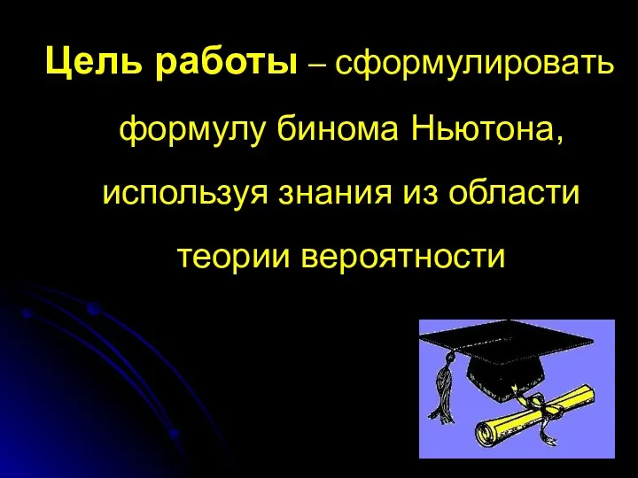 Цель работы – сформулировать формулу бинома Ньютона, используя знания из области теории вероятности