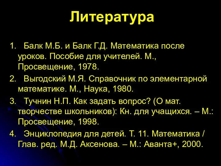 Литература 1. Балк М.Б. и Балк Г.Д. Математика после уроков.