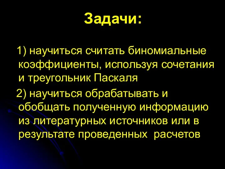 Задачи: 1) научиться считать биномиальные коэффициенты, используя сочетания и треугольник