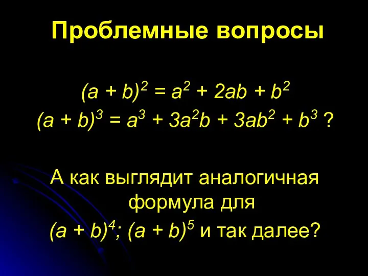 (a + b)2 = a2 + 2ab + b2 (a