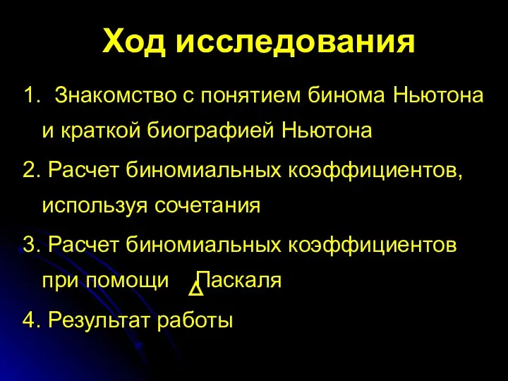 Ход исследования 1. Знакомство с понятием бинома Ньютона и краткой