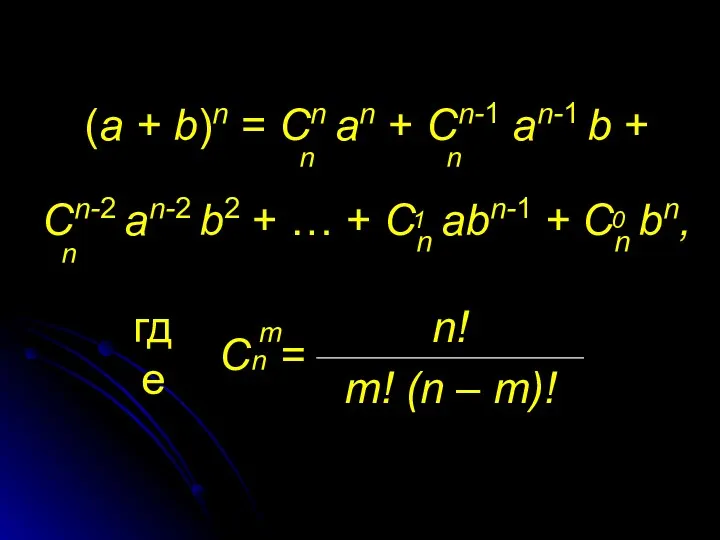 (a + b)n = Cn an + Cn-1 an-1 b