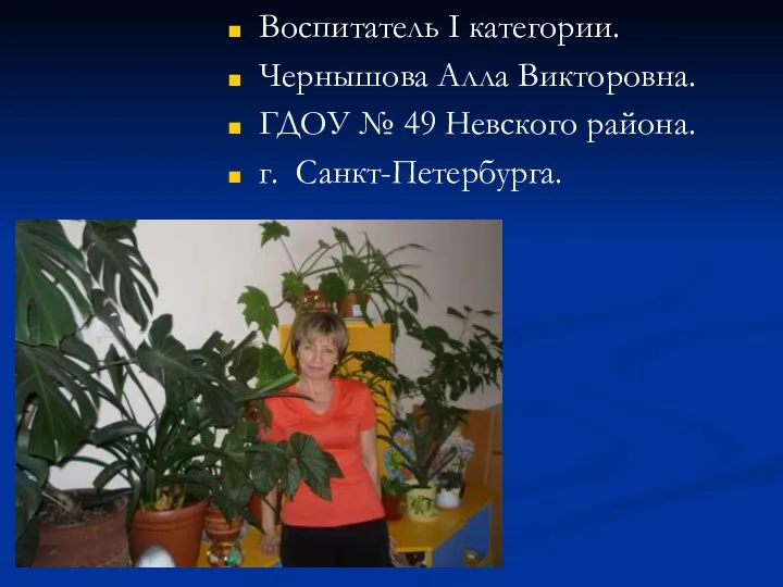 Воспитатель I категории. Чернышова Алла Викторовна. ГДОУ № 49 Невского района. г. Санкт-Петербурга.