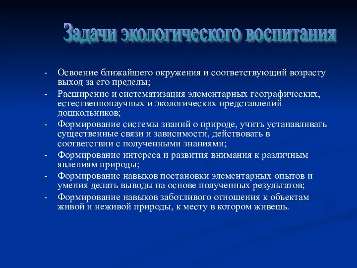 - Освоение ближайшего окружения и соответствующий возрасту выход за его