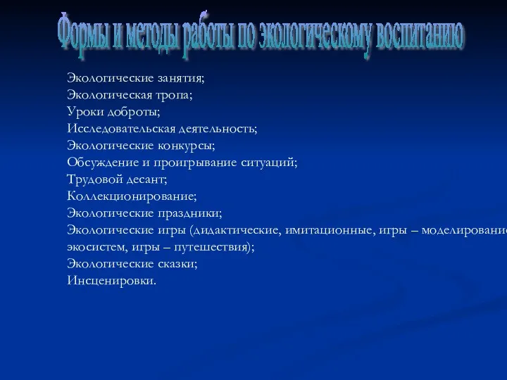 Экологические занятия; Экологическая тропа; Уроки доброты; Исследовательская деятельность; Экологические конкурсы;