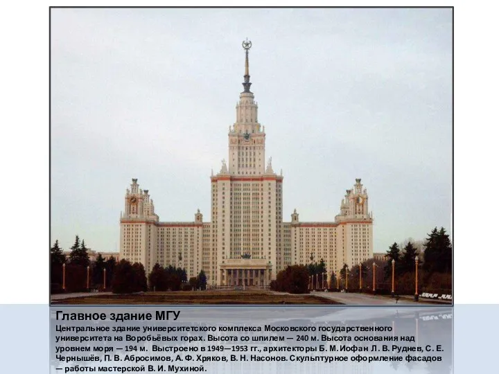 Главное здание МГУ Центральное здание университетского комплекса Московского государственного университета на Воробьёвых горах.