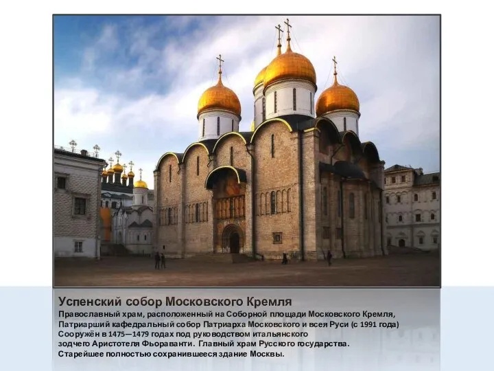 Успенский собор Московского Кремля Православный храм, расположенный на Соборной площади Московского Кремля, Патриарший