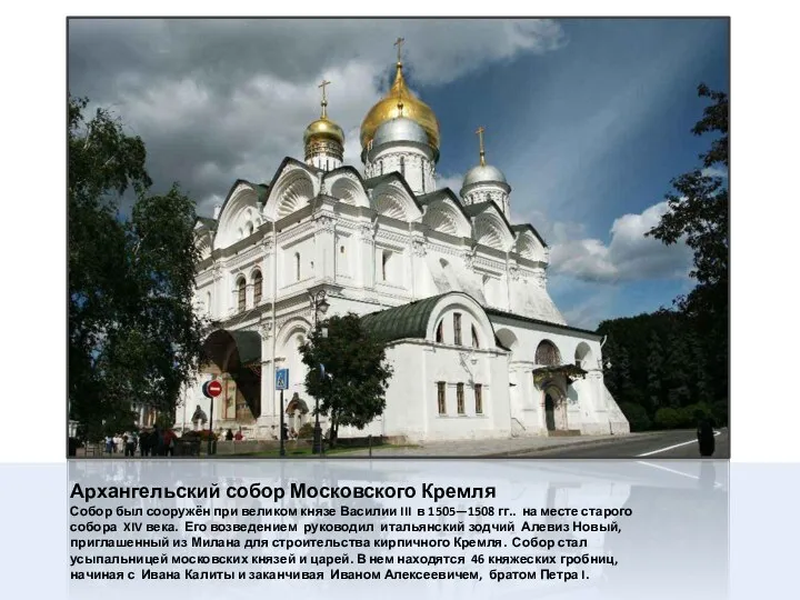 Архангельский собор Московского Кремля Собор был сооружён при великом князе Василии III в