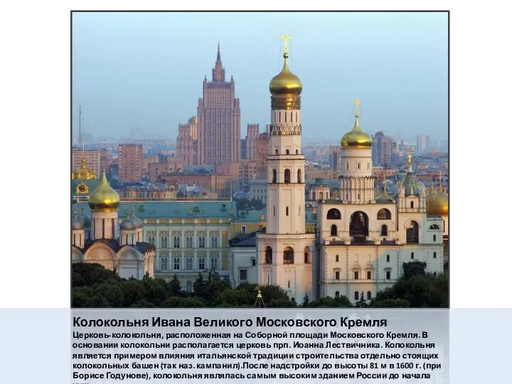 Колокольня Ивана Великого Московского Кремля Церковь-колокольня, расположенная на Соборной площади Московского Кремля. В
