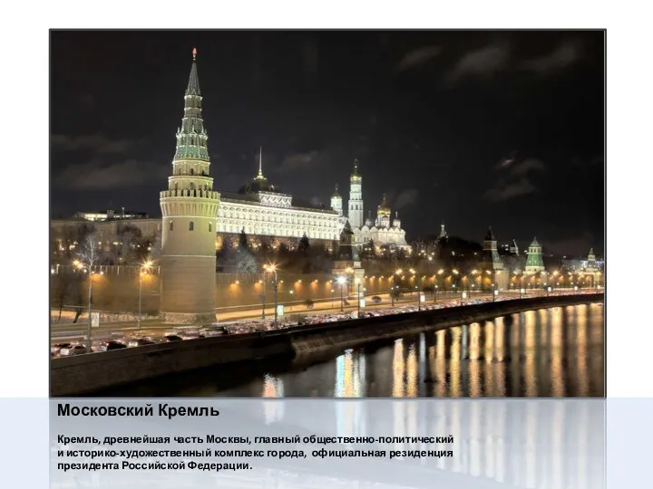 Московский Кремль Кремль, древнейшая часть Москвы, главный общественно-политический и историко-художественный комплекс города, официальная