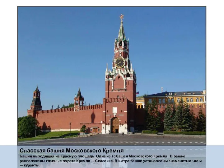 Спасская башня Московского Кремля Башня выходящая на Красную площадь. Одна из 20 башен
