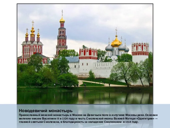 Новодевичий монастырь Православный женский монастырь в Москве на Девичьем поле в излучине Москвы-реки.