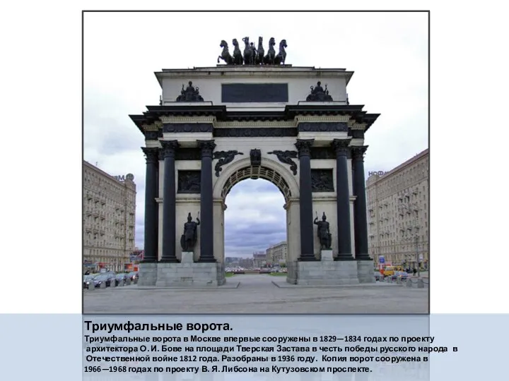 Триумфальные ворота. Триумфальные ворота в Москве впервые сооружены в 1829—1834 годах по проекту