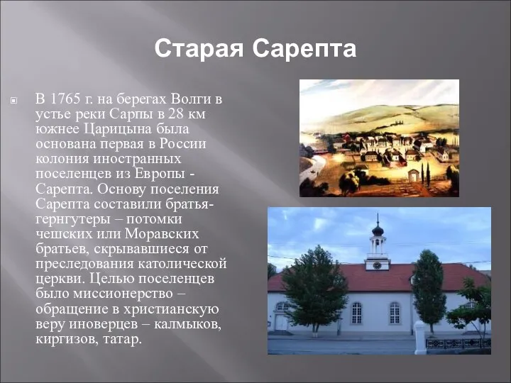 Старая Сарепта В 1765 г. на берегах Волги в устье