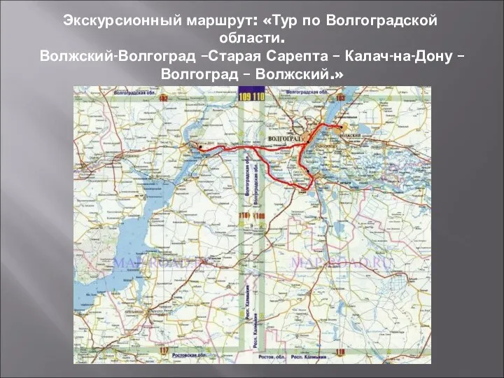 Экскурсионный маршрут: «Тур по Волгоградской области. Волжский-Волгоград –Старая Сарепта – Калач-на-Дону – Волгоград – Волжский.»