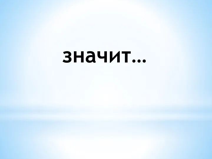 значит…