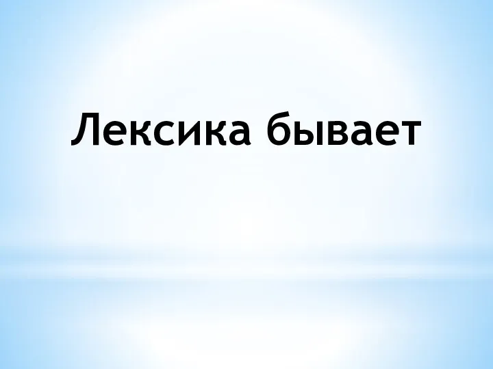 Лексика бывает