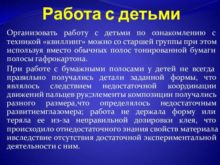 Работа с детьми Организовать работу с детьми по ознакомлению с техникой «квиллинг» можно