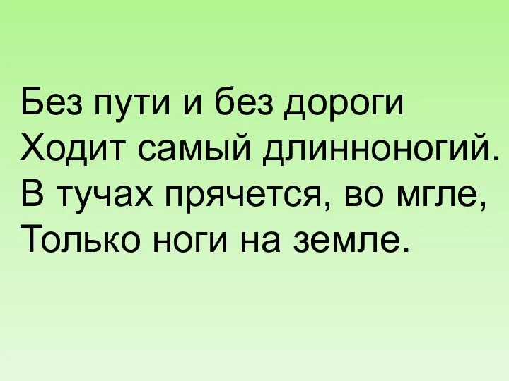 Без пути и без дороги Ходит самый длинноногий. В тучах