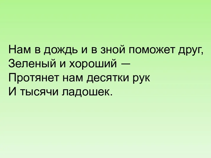 Нам в дождь и в зной поможет друг, Зеленый и