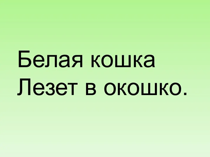 Белая кошка Лезет в окошко.