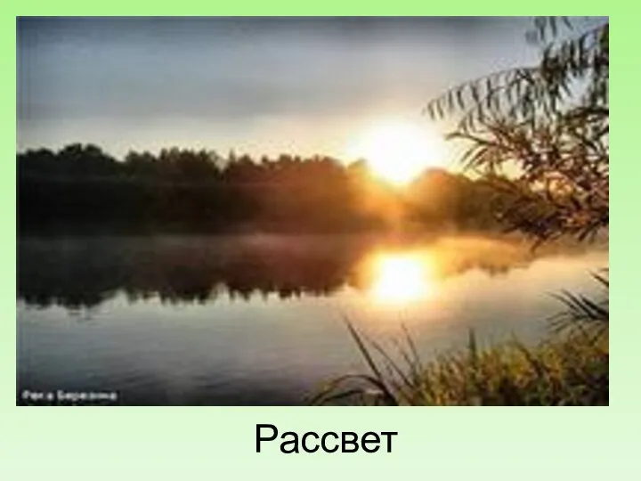 Рассвет