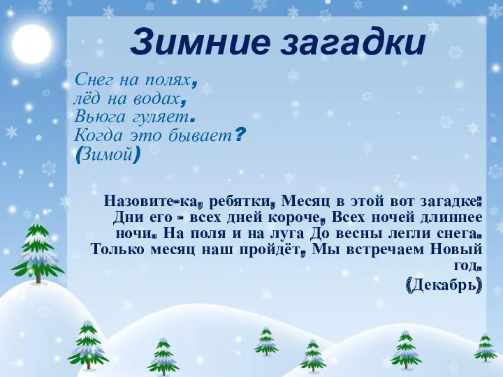 Зимние загадки Снег на полях, лёд на водах, Вьюга гуляет.