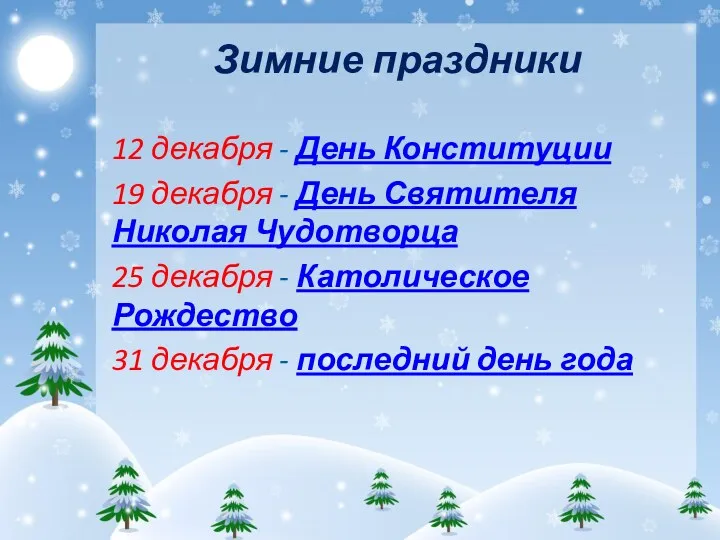 12 декабря - День Конституции 19 декабря - День Святителя