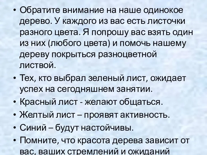 Обратите внимание на наше одинокое дерево. У каждого из вас