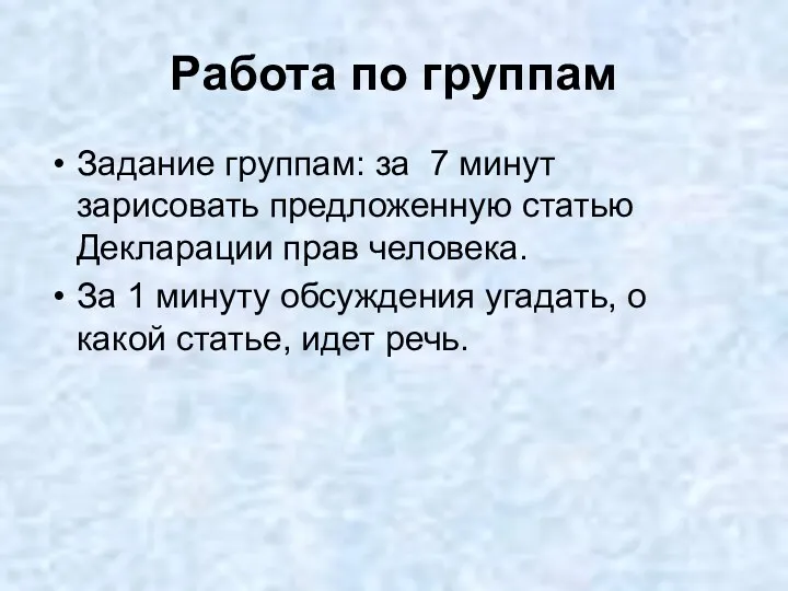 Работа по группам Задание группам: за 7 минут зарисовать предложенную