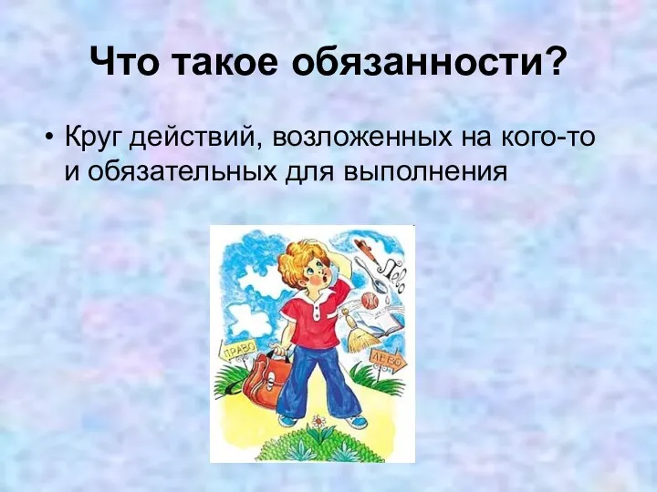 Что такое обязанности? Круг действий, возложенных на кого-то и обязательных для выполнения