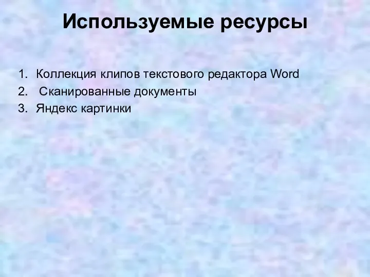 Используемые ресурсы Коллекция клипов текстового редактора Word Сканированные документы Яндекс картинки