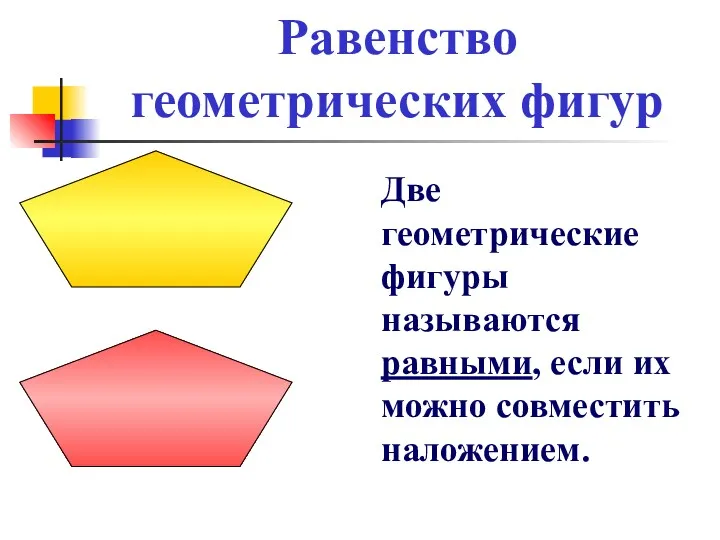 Равенство геометрических фигур Две геометрические фигуры называются равными, если их можно совместить наложением.