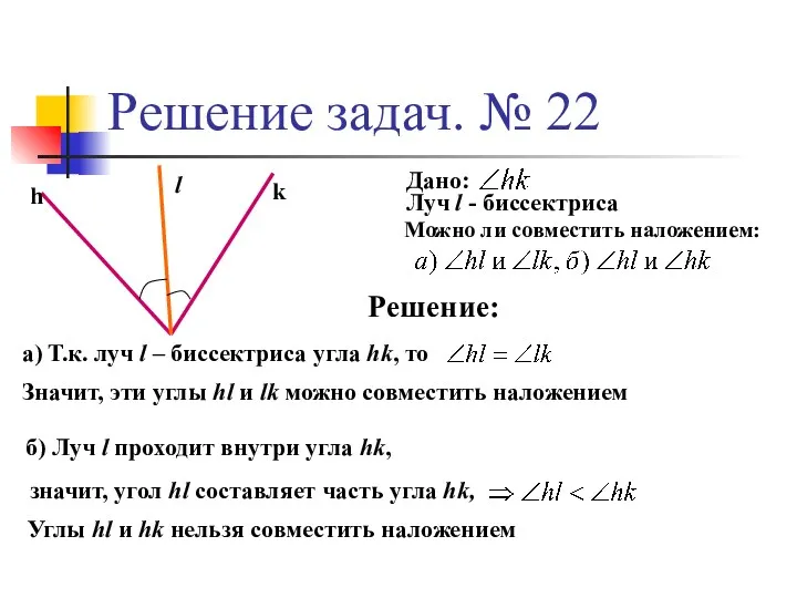 Решение задач. № 22 h k l Дано: Луч l - биссектриса Можно