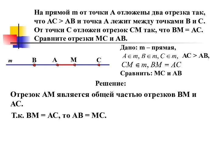 M C A На прямой m от точки А отложены два отрезка так,