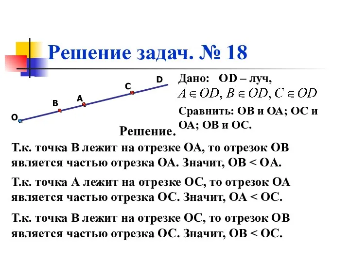 C A B О Решение задач. № 18 D Дано: OD – луч,