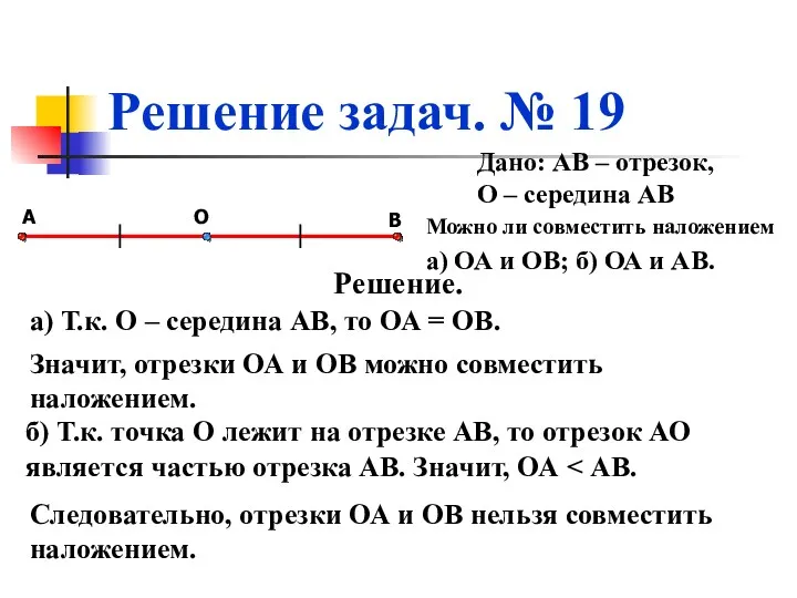 Решение задач. № 19 А В О Дано: АВ – отрезок, О –