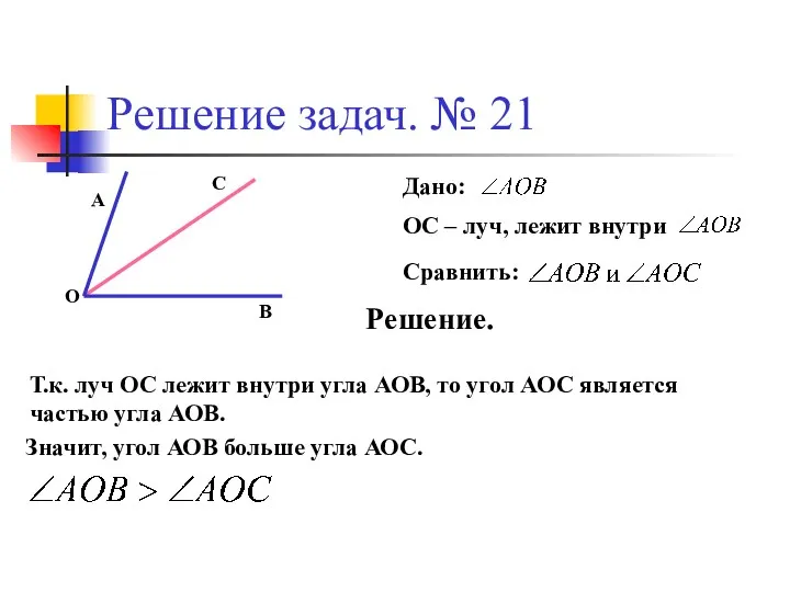 Решение задач. № 21 Дано: ОС – луч, лежит внутри