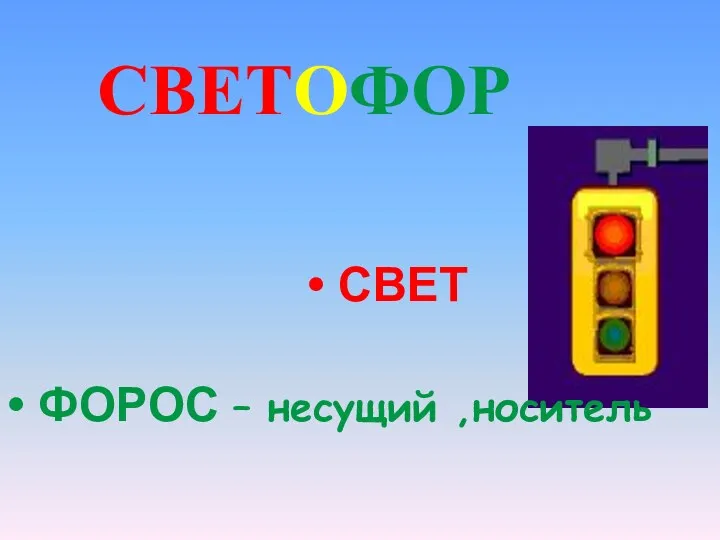 СВЕТОФОР СВЕТ ФОРОС – несущий ,носитель