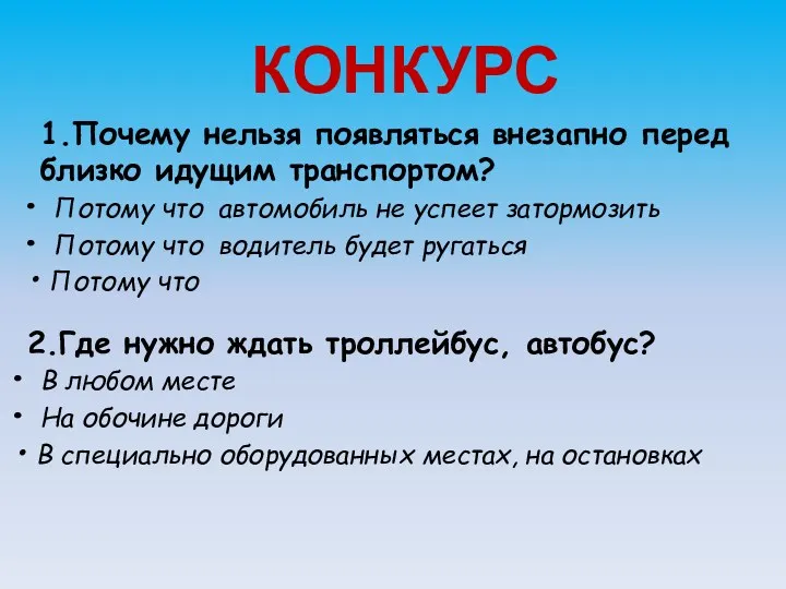 КОНКУРС 1.Почему нельзя появляться внезапно перед близко идущим транспортом? Потому