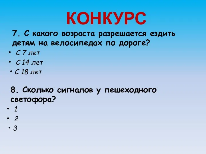 КОНКУРС 7. С какого возраста разрешается ездить детям на велосипедах