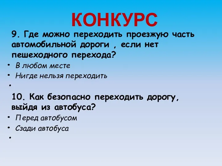 КОНКУРС 9. Где можно переходить проезжую часть автомобильной дороги ,