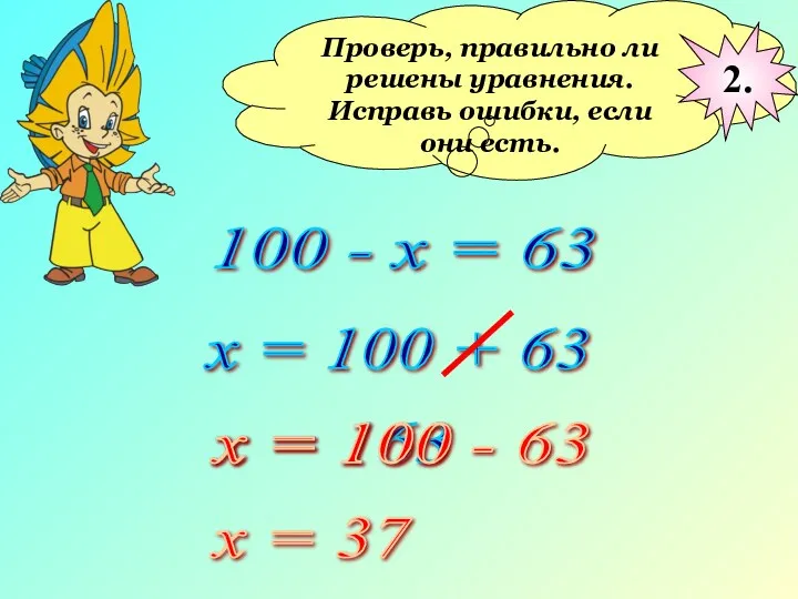 Проверь, правильно ли решены уравнения. Исправь ошибки, если они есть.