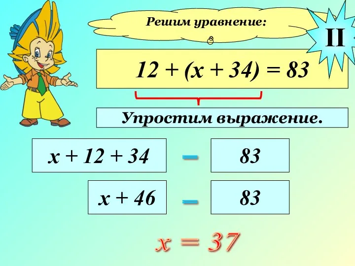 Решим уравнение: 12 + (х + 34) = 83 х