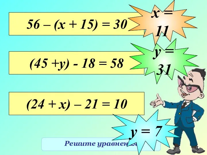 Решите уравнения 56 – (х + 15) = 30 х