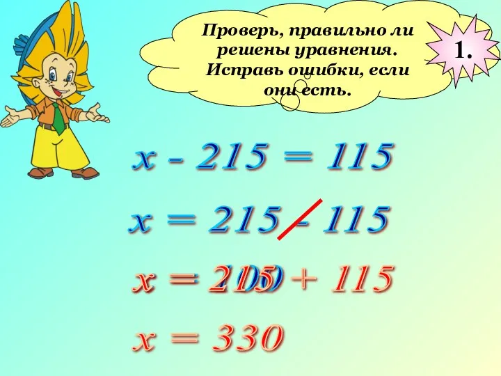 Проверь, правильно ли решены уравнения. Исправь ошибки, если они есть.